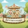Детство в кадре❤️