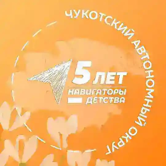 Навигаторы детства | Чукотский АО