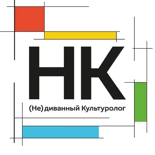 (Не)диванный Культуролог