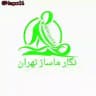🕍سالن ماساژ تهران🕍