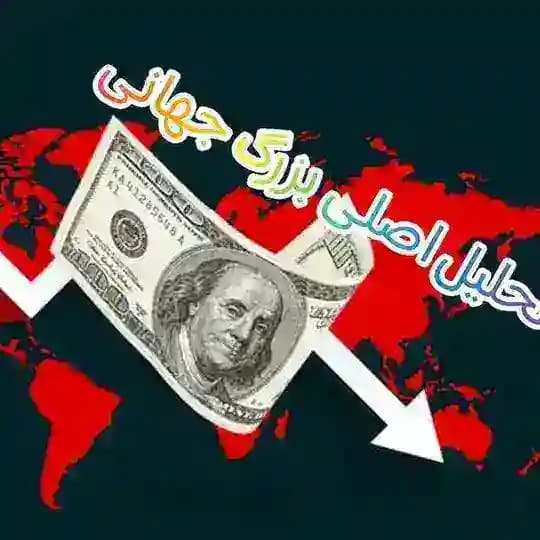 تحلیل اصلی بزرگ جهانی♻️