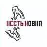 НЕСТЫКОВКА