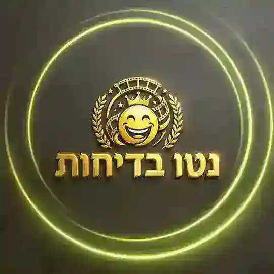 נטו בדיחות • ערוץ