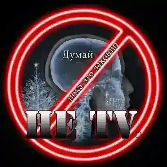 Не ТВ
