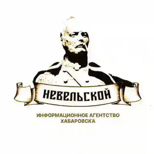 НЕВЕЛЬСКОЙ