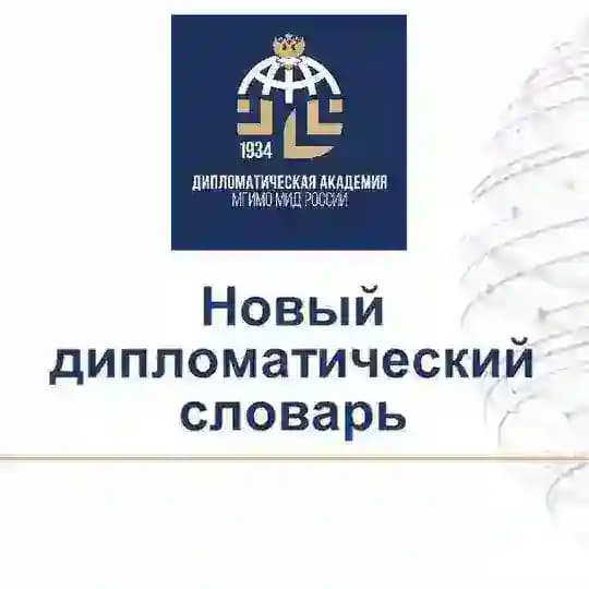 Новый дипломатический словарь