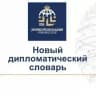 Новый дипломатический словарь