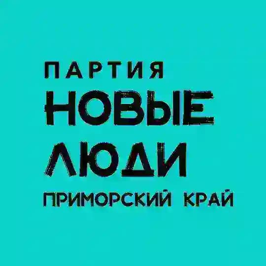 Новые люди | Приморский край