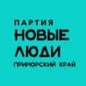 Новые люди | Приморский край