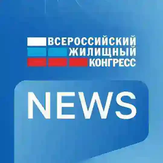 Жилконгресс НОВОСТИ