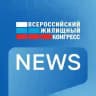 Жилконгресс НОВОСТИ