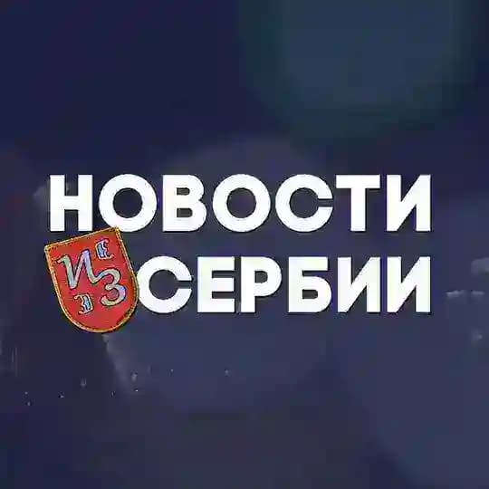 Новости из Сербии