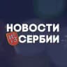 Новости из Сербии