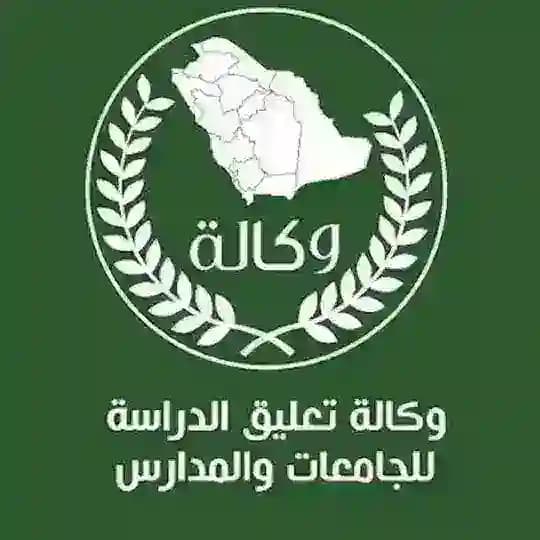 وكالة تعليق الدراسة