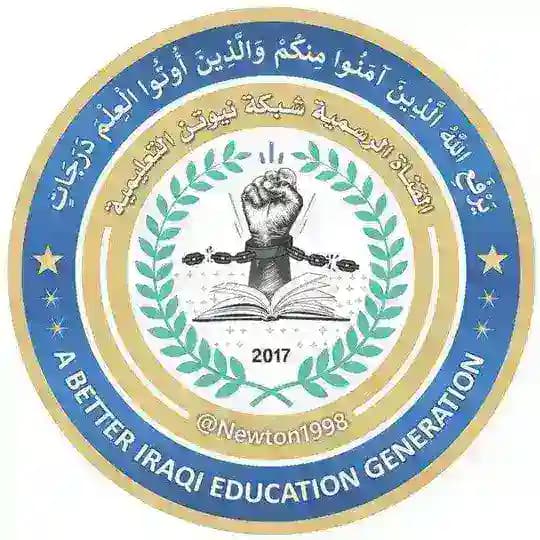 شبكة نيوتن التعليمية