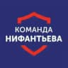 Команда Нифантьева