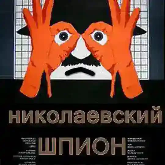 Николаевский шпион