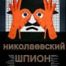 Николаевский шпион
