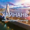 Хайнань. Бизнес консалтинг.
