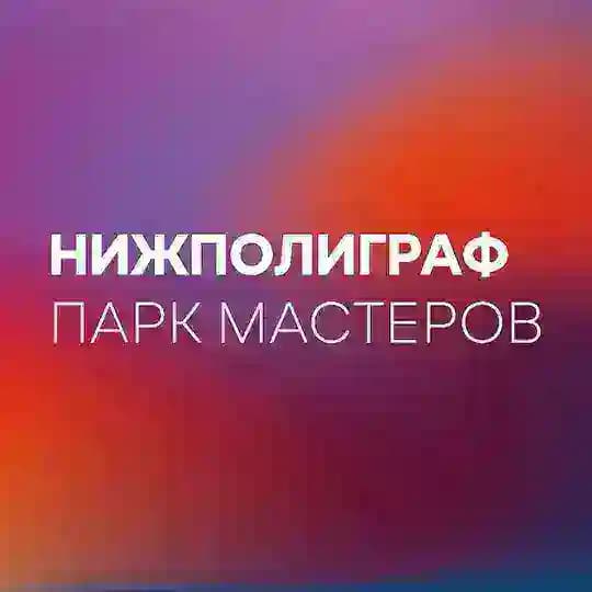 Парк мастеров «Нижполиграф»
