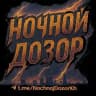 Ночной дозор🌔 Харьков