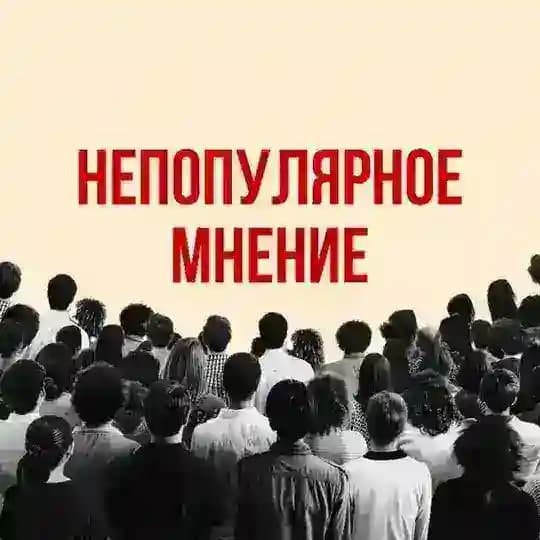 Непопулярное мнение