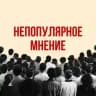 Непопулярное мнение