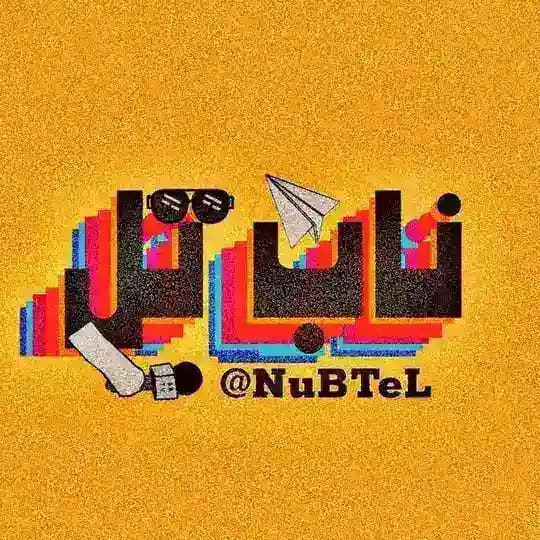ناب تل | NuBTeL