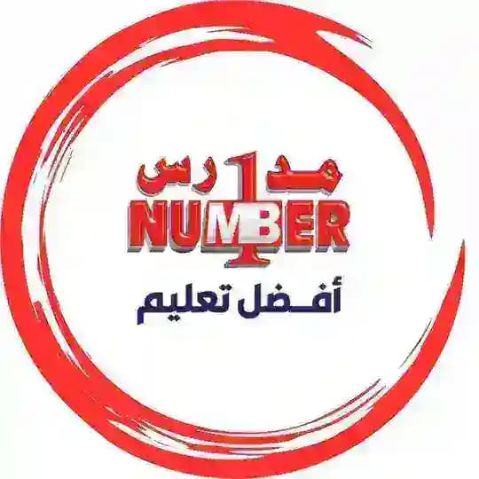 مدارس ومعاهد نمبر ون
