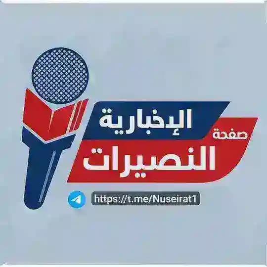 صفحة النصيرات الإخبارية #غزة