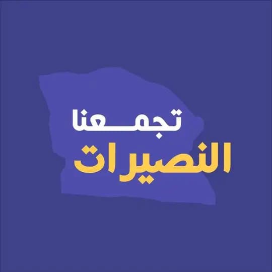 صفحة النصيرات تجمعنا