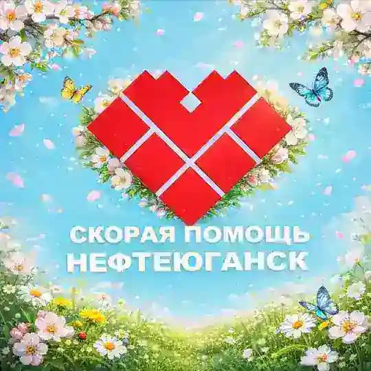 Скорая помощь Нефтеюганк