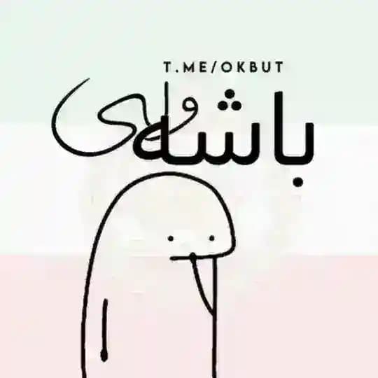 باشه ولی"