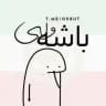باشه ولی"