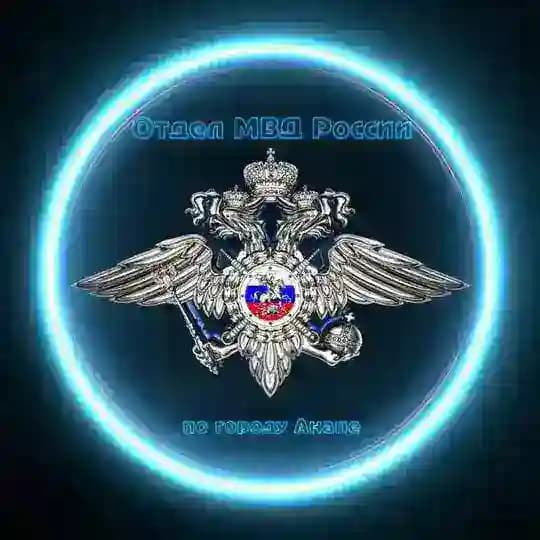 Отдел МВД России по городу Анапе