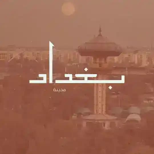 واحد عراق