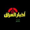 أخبار العراق | عاجل