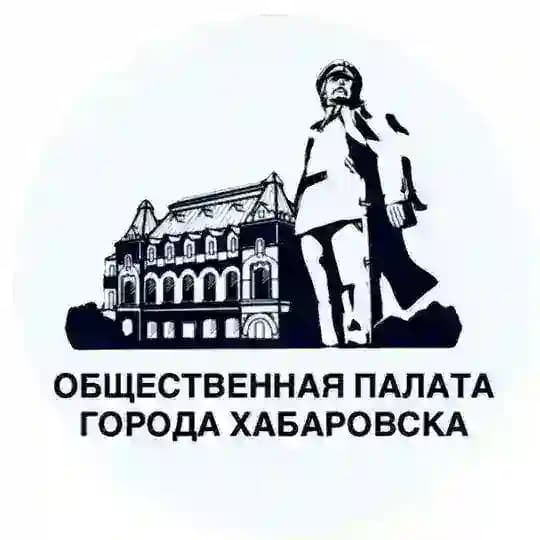 Общественная Палата Хабаровска