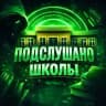 ПОДСЛУШАНО(ШКОЛЫ)