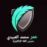 عمر محمد العبيدي / مدرس اللغة الأنكليزية Omar Muhammad Al-Obeidi / Teacher of English