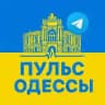 Пульс Одессы
