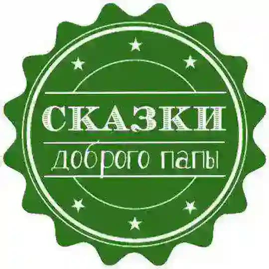 Сказки доброго папы | Детям