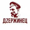 Движение «ДZЕРЖИНЕЦ»