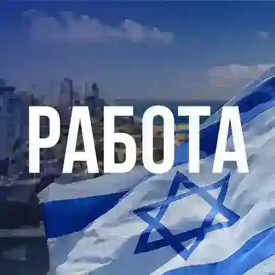 🇮🇱 Работа для Новых Репатриантов в Израиле