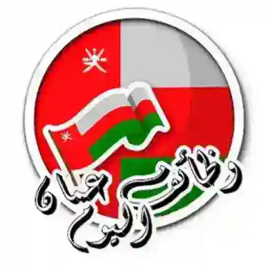 وظائف في سلطنة عمان اليوم