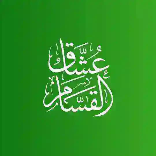 عُشَّاقُ القَسّام "الرسمية"