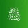 عُشَّاقُ القَسّام "الرسمية"