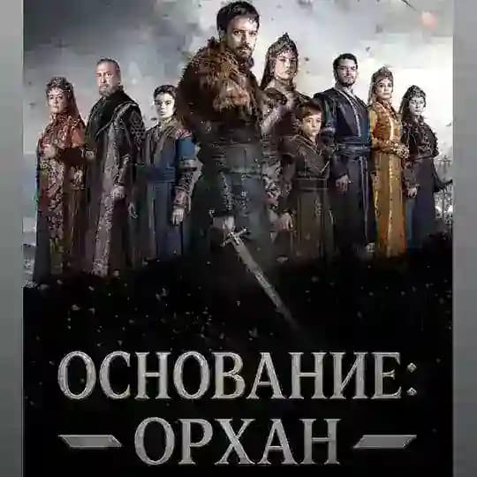 МЕХМЕД | ОСНОВАНИЕ ОРХАН