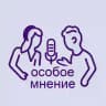 Особое мнение