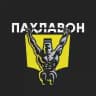 ПАХЛАВОН TJ